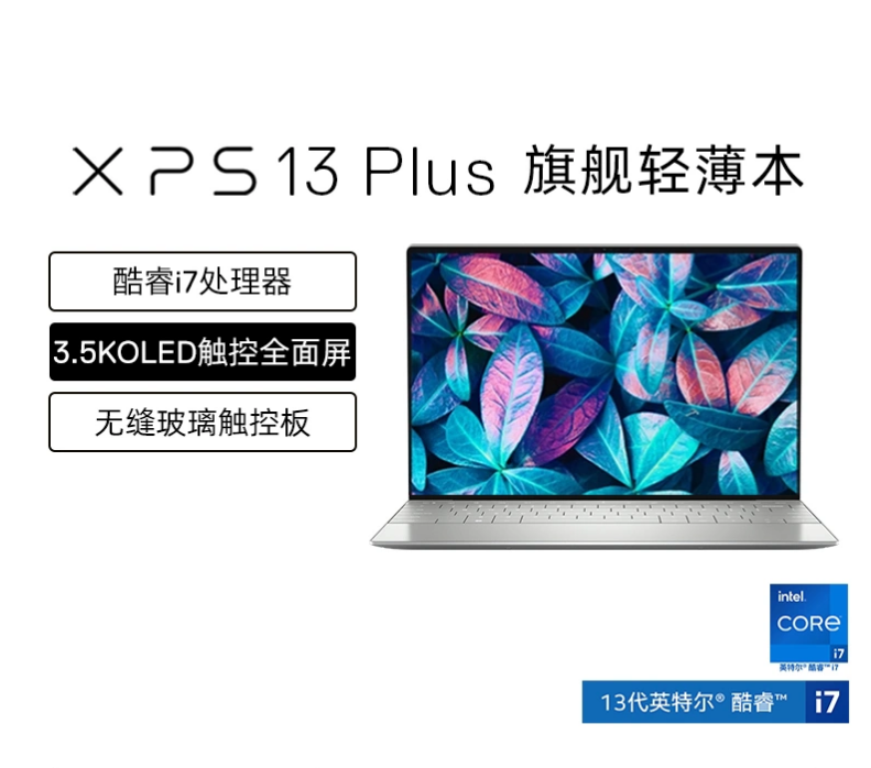 DELL人生就是博 XPS13 Plus 13.4英寸13代英特尔酷睿i7 Evo笔记本电脑 轻薄便携本手提办公白领9320