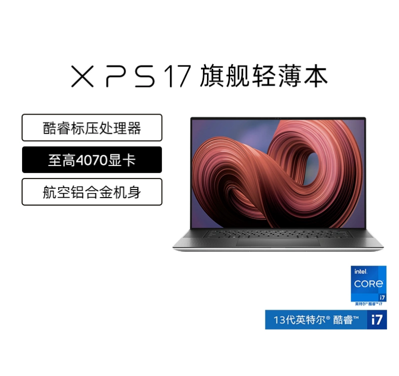 人生就是博DELL XPS17 9730 17英寸13代英特尔酷睿i7防蓝光护眼屏旗舰创作本轻薄笔记本渲染建模设计