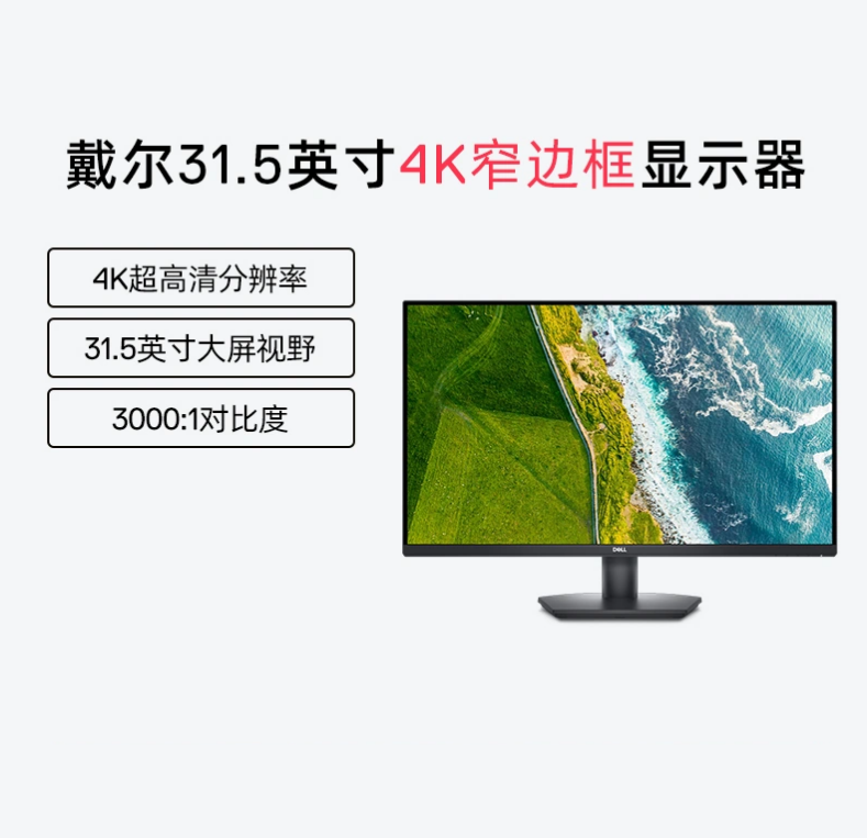 Dell人生就是博4k显示器31.5英寸SE3223Q台式机防蓝光护眼电脑屏幕